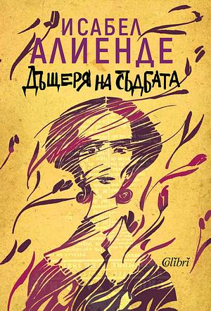 Дъщеря на съдбата by Isabel Allende, Людмила Петракиева, Катя Диманова, Исабел Алиенде