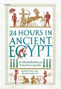 24 ชั่วโมงในอียิปต์โบราณ: ชีวิตในหนึ่งวันของผู้คนที่นั่น by 
