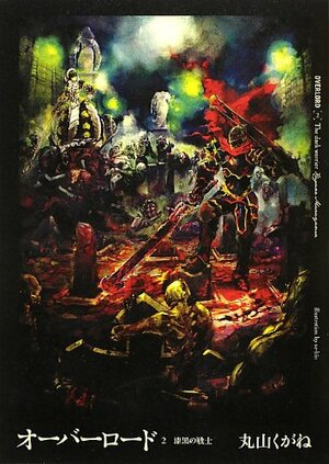 オーバーロード 2 漆黒の戦士 by Kugane Maruyama