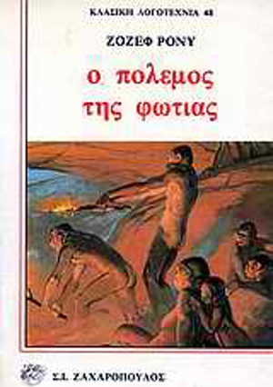 Ο πόλεμος της φωτιάς by J.-H. Rosny aîné