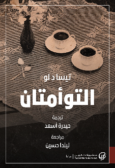 التوأمتان by Tessa de Loo