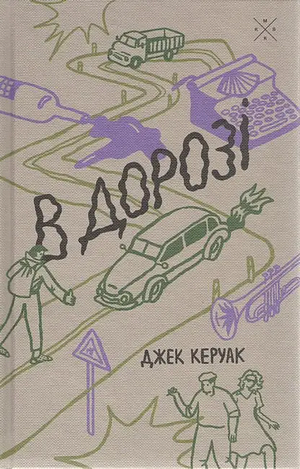 В дорозі by Джек Керуак