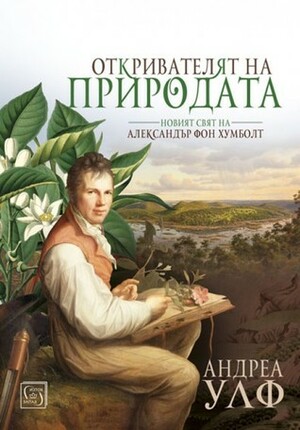 Откривателят на природата: новият свят на Александър фон Хумболт by Andrea Wulf