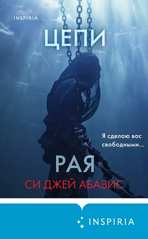 Цепи рая by C.J. Abazis