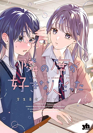 Tonari no Seki ga Suki na Hito datta Gakusei Yuri Anthology by Nekotarou, Miyako Miyahara, Fukaumi Kon, Kashikaze, Dokuta Pepako