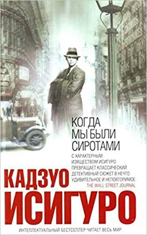 Когда мы были сиротами by Kazuo Ishiguro, Kazuo Ishiguro