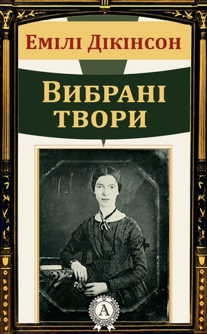 Емілі Дікінсон. Вибрані твори by Emily Dickinson