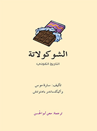 الشوكولاتة : التاريخ الكوني by Sarah Moss, Alexander Badenoch, أحمد خريس
