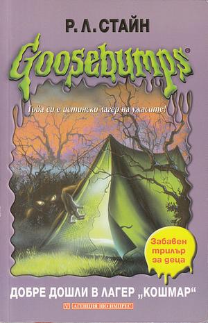 Добре дошли в лагер "Кошмар" by R.L. Stine