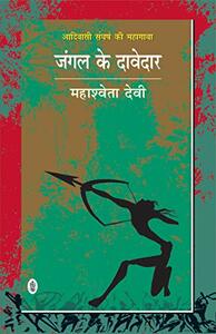 जंगल के दावेदार by Mahasweta Devi