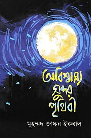 অবিশ্বাস্য সুন্দর পৃথিবী by Muhammed Zafar Iqbal