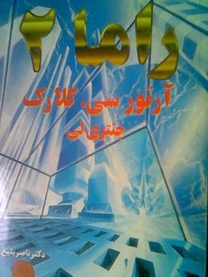 راما ۲ by ناصر بلیغ, Gentry Lee, Arthur C. Clarke