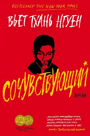 Сочувствующий by Viet Thanh Nguyen