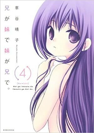 兄が妹で妹が兄で。 Ani ga Imouto de Imouto ga Ani de. Vol. 4 by Haruko Kurumatani