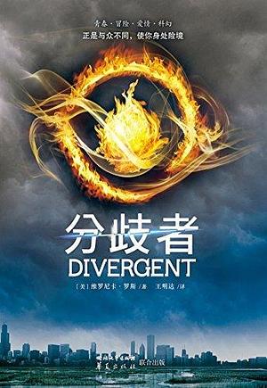 分歧者 by 维罗尼卡·罗斯, Veronica Roth, Veronica Roth