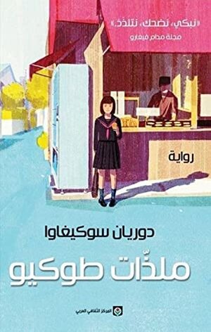 ملذات طوكيو by دوريان سوكيغاوا, Durian Sukegawa