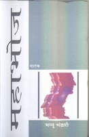 महाभोज by Mannu Bhandari