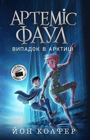 Випадок в Арктиці by Eoin Colfer