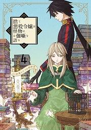 Even Monsters Like Fairytales vol 4 by Hajime Kirino