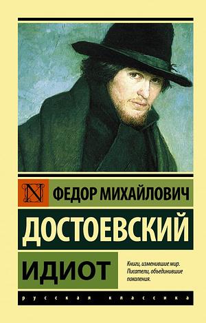 Идиот by Fyodor Dostoevsky