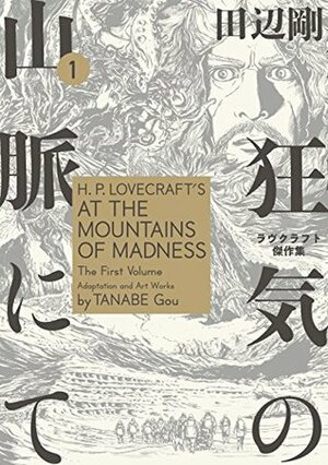 狂気の山脈にて 1 ラヴクラフト傑作集 H.P. Lovecraft's At the Mountains of Madness by Gou Tanabe, 田辺 剛