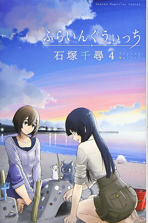 ふらいんぐうぃっち 4 by Chihiro Ishizuka