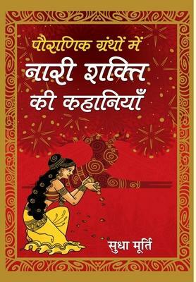 Pauranik Granthon Mein Nari Shakti Ki Kahaniyan by Sudha Murty