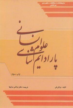 پارادایم‌شناسی علوم انسانی by Brian Fay, مرتضی مردیها