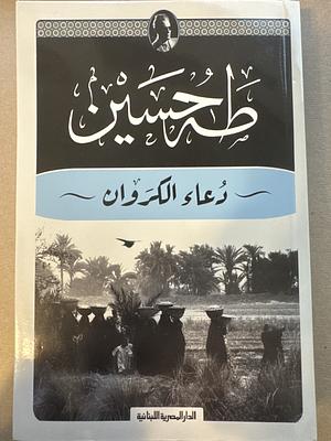 دعاء الكروان  by طه حسين, Taha Hussein