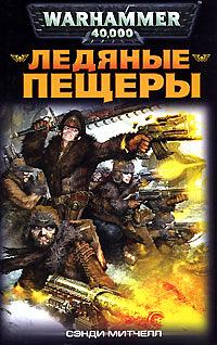 Ледяные пещеры by Sandy Mitchell