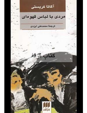 مردی با لباس قهوه ای by Agatha Christie, محمدعلی ایزدی