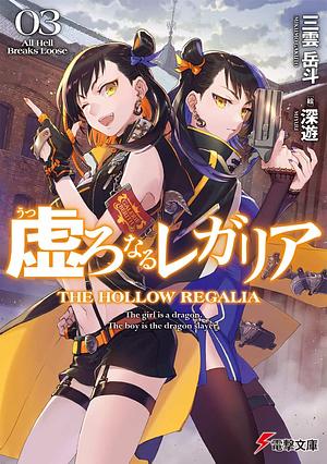 虚ろなるレガリア, Vol. 3: All Hell Breaks Loose by 三雲岳斗, Gakuto Mikumo