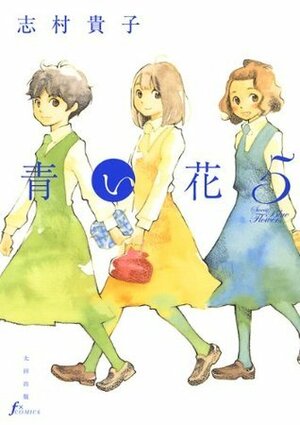 青い花 5 Aoi Hana 5 by 志村貴子, Takako Shimura