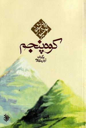 کوه پنجم by Paulo Coelho