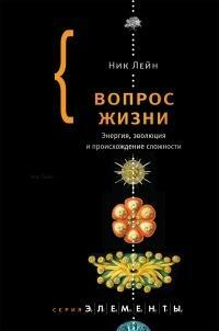 Вопрос жизни. Энергия, эволюция и происхождение сложности by Nick Lane, Ник Лейн