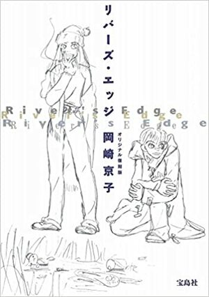 リバーズ・エッジ (オリジナル復刻版) by Kyōko Okazaki