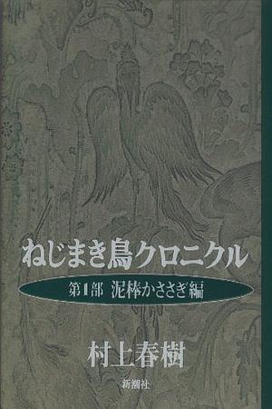 ねじまき鳥クロニクル (第1部) 泥棒かささぎ編 by Haruki Murakami, Haruki Murakami