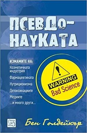 Псевдонауката by Ben Goldacre