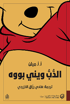 الدب ويني بووه by A.A. Milne, هادي رزّاق الخزرجي