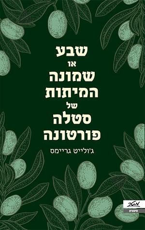 שבע או שמונה המיתות של סטלה פורטונה by Juliet Grames