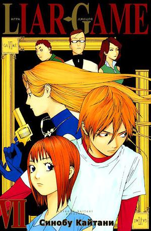 Liar Game 7 by Shinobu Kaitani