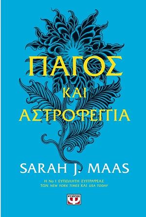 Πάγος και αστροφεγγιά  by Sarah J. Maas