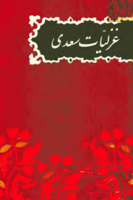 غزلیات سعدی by Saadi