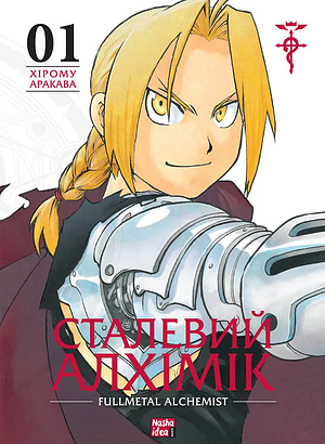 Сталевий Алхімік, Том 1 by Hiromu Arakawa