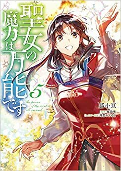 聖女の魔力は万能です 5 Seijo no Maryoku wa Bannou desu 5 by Yasuyuki Syuri, 橘由華, Yuka Tachibana