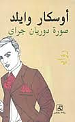 صورة دوريان جراي by أوسكار وايلد, Oscar Wilde