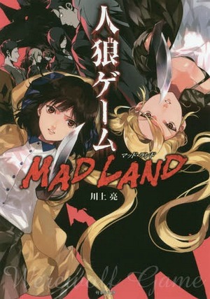 人狼ゲーム Mad Land by 川上亮
