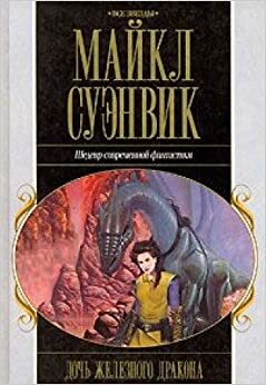 Дочь железного дракона by Michael Swanwick, Майкл Суэнвик