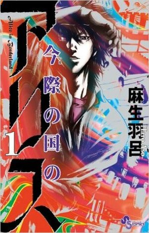 Imawa no Kuni no Alice Vol. 1 by 麻生羽呂, Haro Aso
