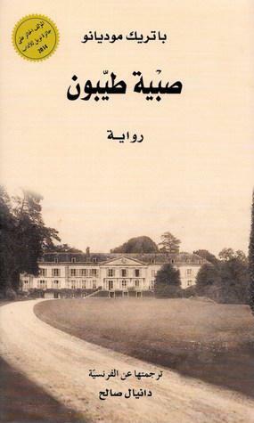 صبية طيّبون by باتريك موديانو, دانيال صالح, Patrick Modiano